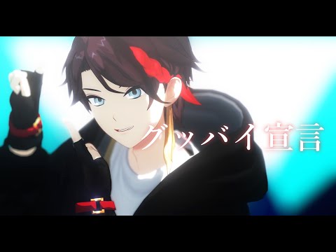 【にじさんじMMD】 グッバイ宣言  【三枝明那】