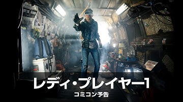 映画『レディ・プレイヤー1』コミコン予告【HD】2018年4月20日（金）公開