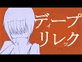 【UTAUcover】ディープリレック【詩詠リュイ】+ust