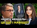 🔥 ПАВЛЕНКО вщент розносить «мемуари Мендель»