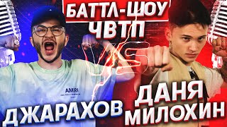 ДАНЯ МИЛОХИН vs ДЖАРАХОВ | Баттл-шоу 