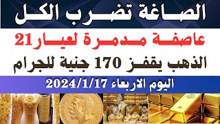 اسعار الذهب اليوم/ سعر الذهب جرام عيار21 / سعر الذهب اليوم الاربعاء 2024/1/17 في مصر