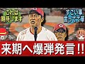 【覚悟の証】最終戦後のスピーチで球場がどよめく強い言葉を発した新井監督の決意とは？