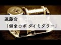 遠藤会「健全ロボ ダイミダラー」オルゴールアレンジ