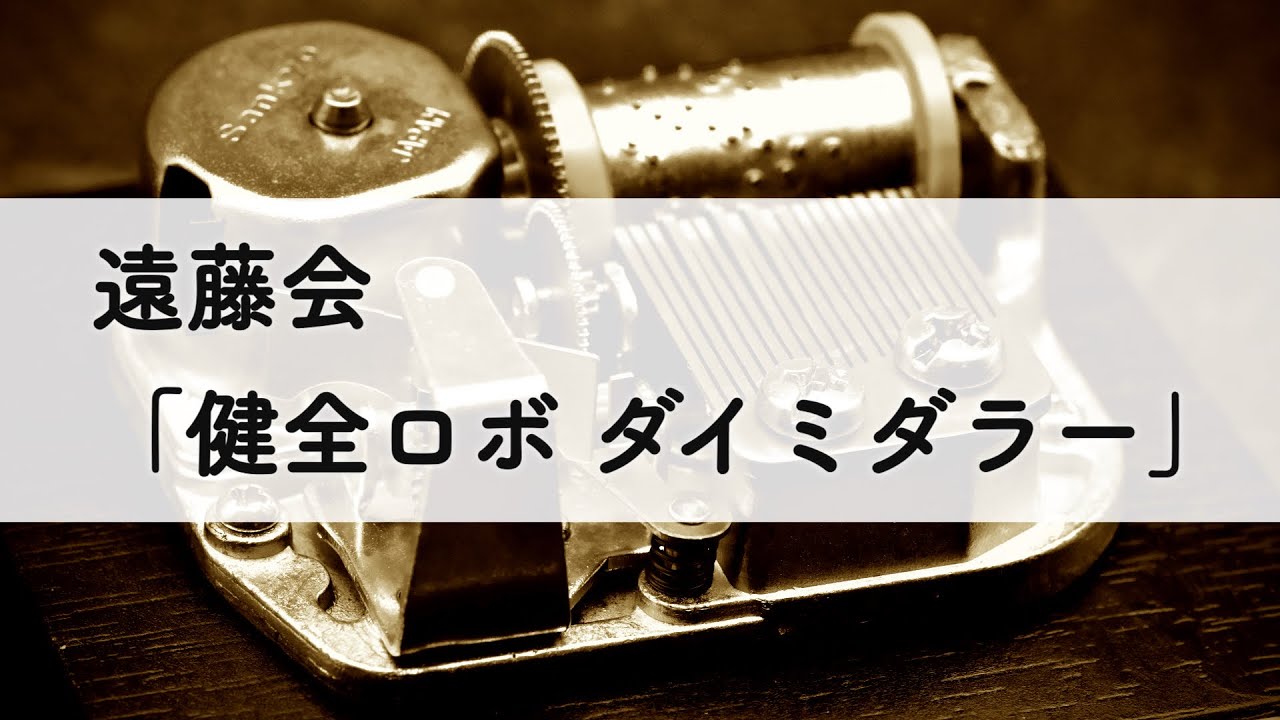 遠藤会「健全ロボ ダイミダラー」オルゴールアレンジ