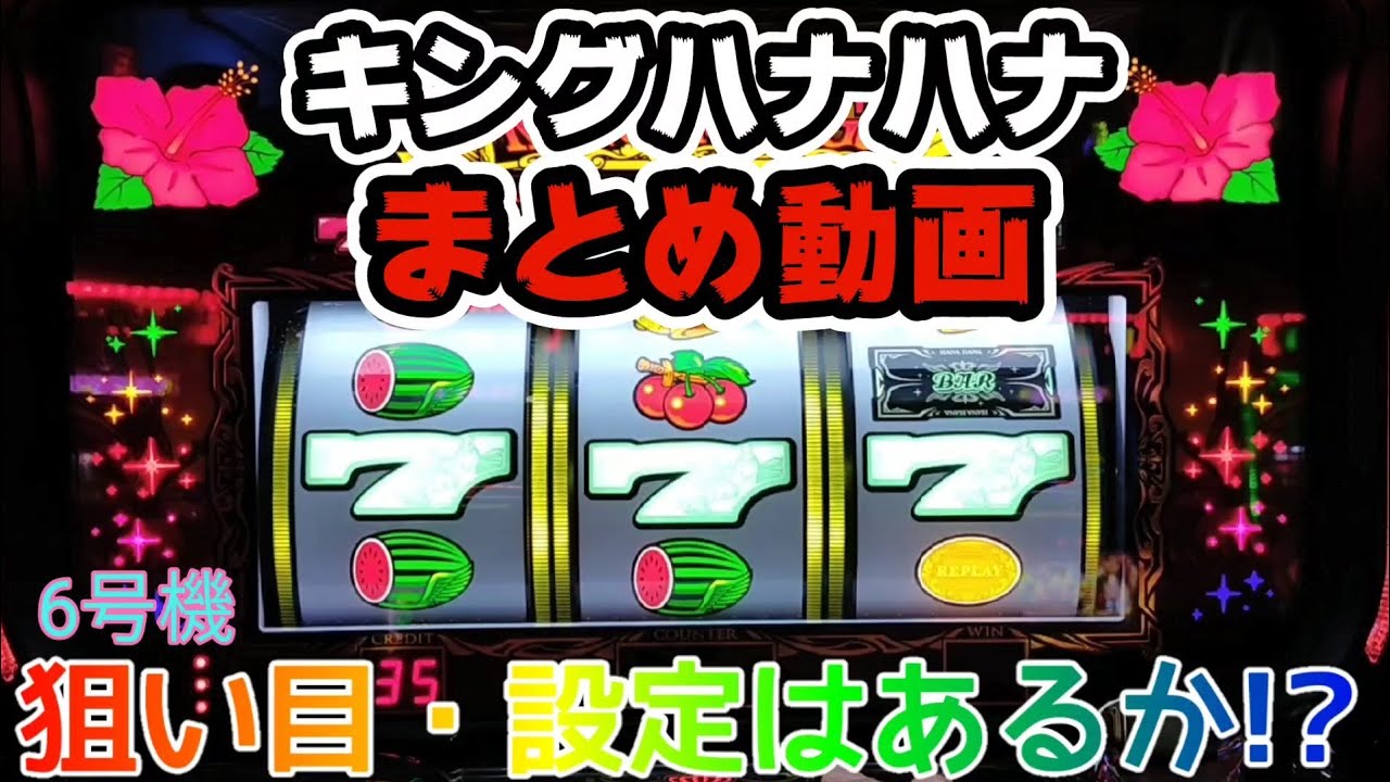 【キングハナハナ】狙い目・設定はあるか!?たくさんチカる!!6号機ハナハナ総集編#202 YouTube 【キングハナハナ】狙い目・設定はあるか!?たくさんチカる!!6号機ハナハナ総集編#202 YouTube