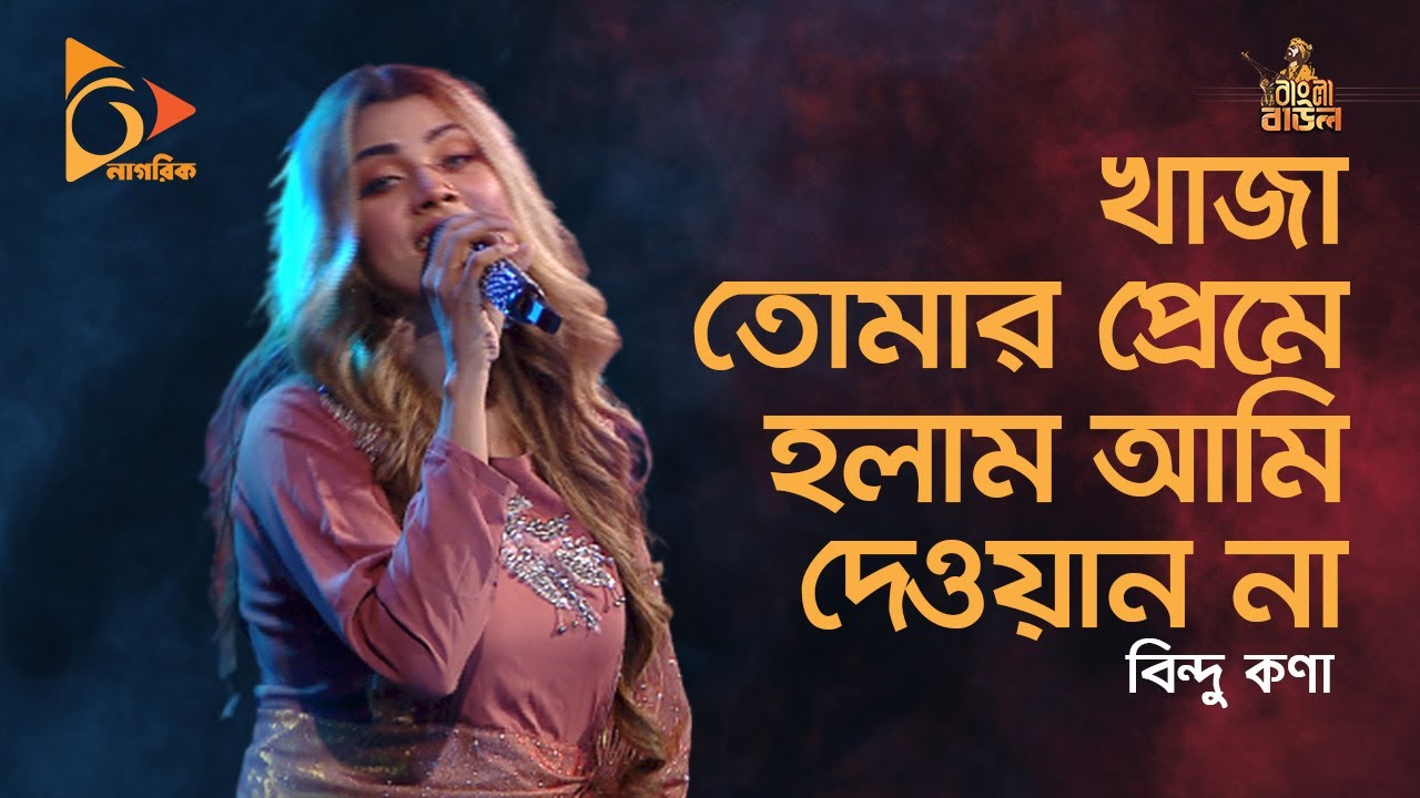 Khaja Tomar Preme         Bindu Kona  Bangla Folk Song  Nagorik TV