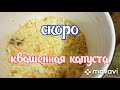 Квашенная капуста