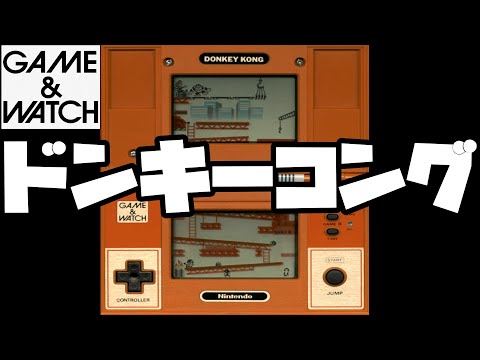 ゲームウォッチ　ドンキーコング 任天堂 ゲームウォッチ ドンキーコング | レトロゲーム・PC