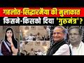 Ashok Gehlot - Siddaramaiah की मुलाकात,किसकों-किसने दिया गुरूमंत्र? | Ashok Gehlot Meet Siddaramaiah