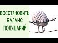 Упражнение для мозга: как восстановить баланс в работе левого и правого полушария мозга. Yogalife