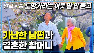 "얼굴도 모르고 결혼했지" 가진 것 하나 없는 남자에게 시집와 어느덧 함께 한 시간 66년, 이제는 서로가 없어서는 안 될 동반자가 된 노부부│한국기행│알고e즘