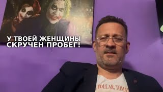 видео: Ты нашел женщину со скрученным пробегом, и она постоянно будет ломаться! картинка: Ты нашел женщину со скрученным пробегом, и она постоянно будет ломаться!