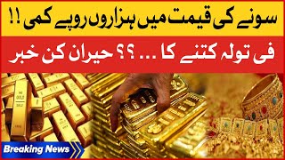 Gold Price Decreased in Pakistan | Gold Rate Today In Pakistan | Gold Price 2023 | Breaking news