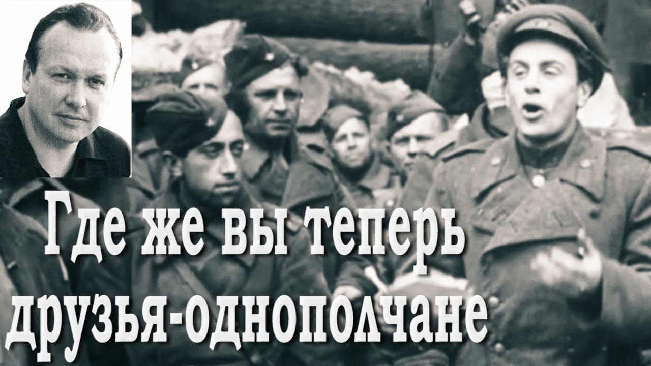 Где же вы теперь друзья текст. Друзья однополчане. Друзья-однополчане фото. Где вы друзья однополчане. Фатьянов где же вы теперь друзья однополчане.