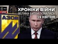 19 квітня. Наступ на Донбас, незламний Маріуполь, російські шпигуни в Чехії