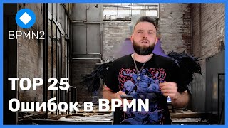 Топ 25 ошибок в BPMN и как их исправить