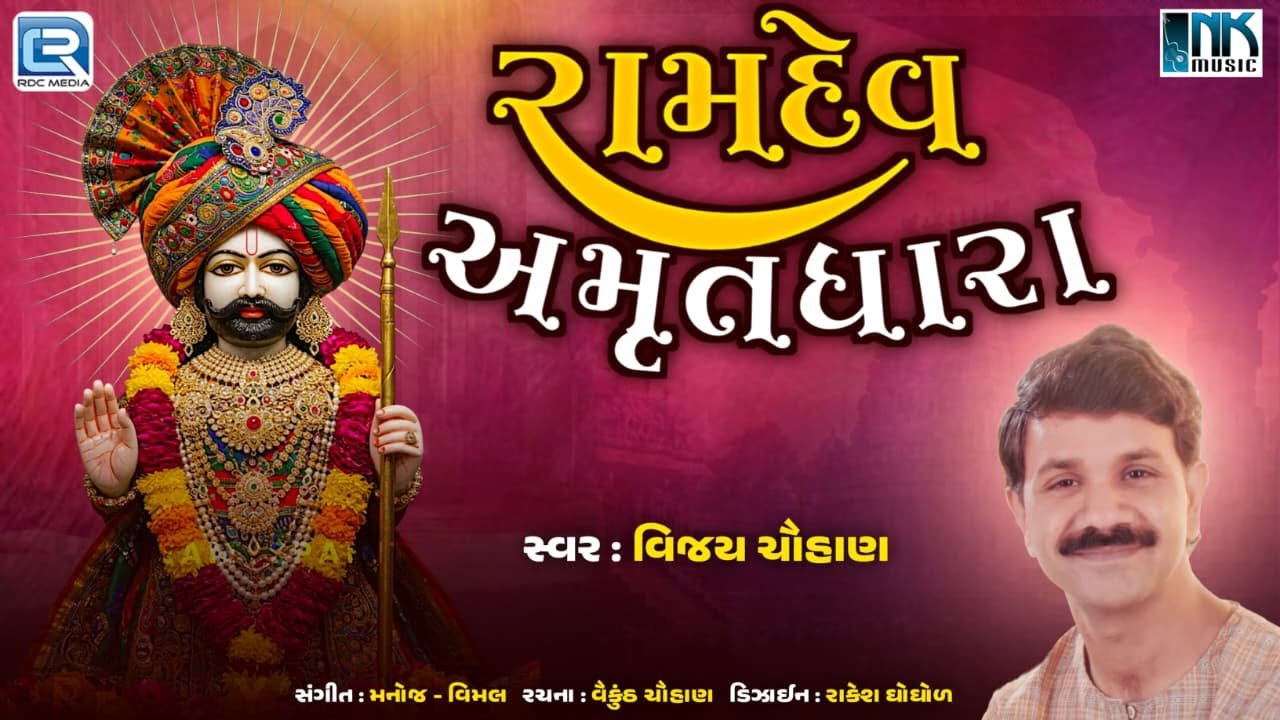 Ramdev Amrutdhara | મનોહર મુખડું પીરજી તમારું | Ramdevpir Bhajan | Gujarati Bhajan | Vijay Chauhan