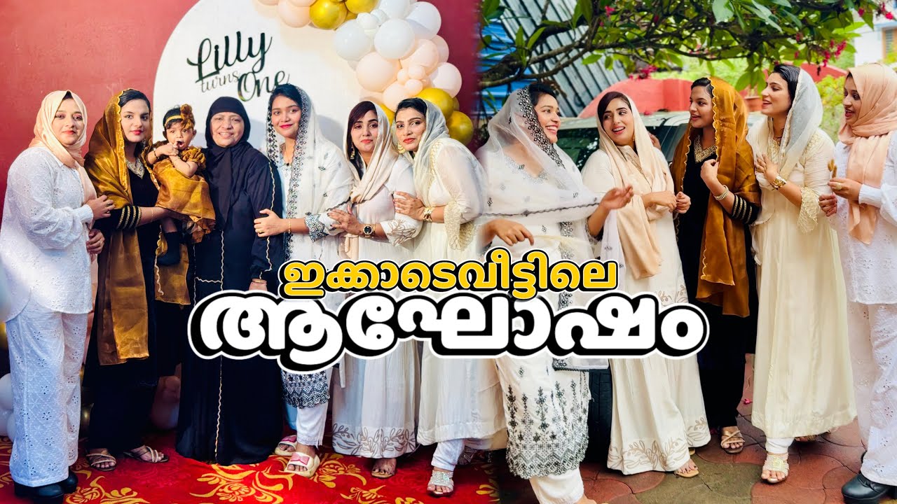 എല്ലാവരും കൂടി അടിച്ചുപൊളിച്ചു ആഘോഷിച്ച ഒരു ദിവസം 🙌🥰ഇക്കാടെ വീട്ടിൽ പിന്നെ എന്നും vibe ആണ് 😍