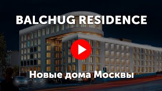 видео ЖК Балчуг Резиденс (Balchug Residence) - официальный сайт, цены на квартиры от застройщика ИНТЕКО на Квадруме