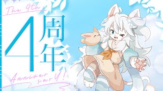 【4周年記念配信】あっという間だ！4周年だー！！
