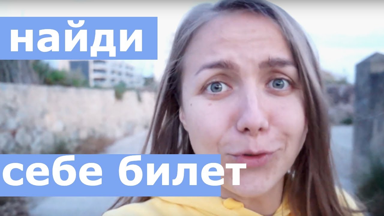 ГДЕ ИСКАТЬ САМЫЕ ДЕШЕВЫЕ АВИАБИЛЕТЫ? / 2 часть - YouTube