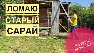 ЛОМАЮ СТАРЫЙ САРАЙ / КАК ПРОГНАТЬ ОС