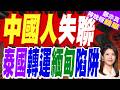 上海教師赴泰離奇失聯！手機定位驚現緬甸 疑遭拐騙賣人口｜中國人失聯 泰國轉運緬甸陷阱｜介文汲.嚴震生.張延廷深度剖析?【鄭亦真辣晚報】精華版 @中天新聞CtiNews
