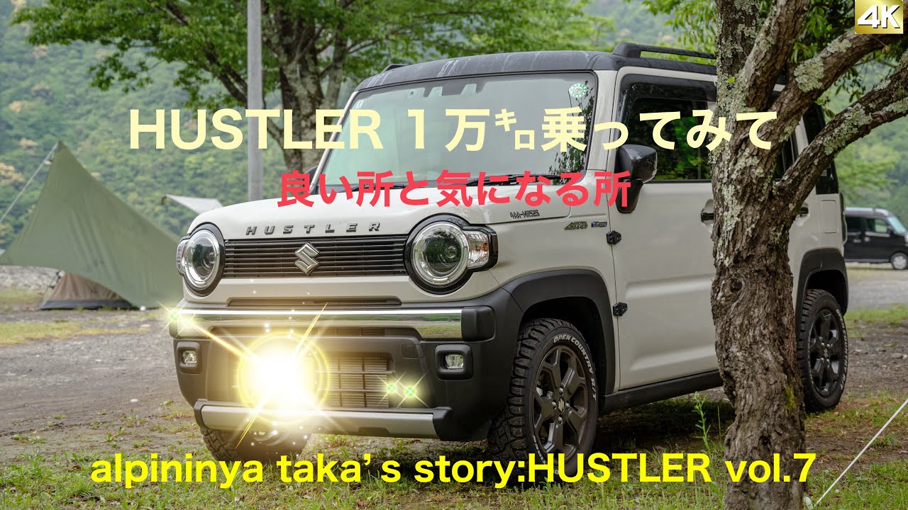 HUSTLER 1万㌔乗ってみて  良い所と気になる所【4K】