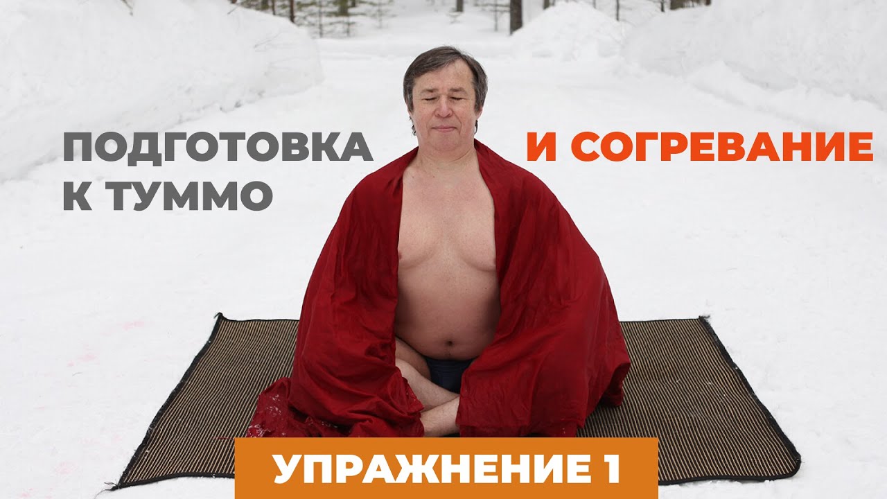 Туммо йога. Упражнение 1: Подготовка и согревание на холоде - YouTube