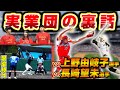 【ソフトボール】ソフト界のレジェンド上野選手との裏話!?バッティングも規格外だった!!