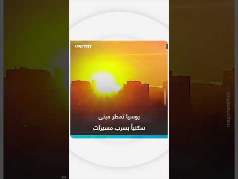قصف روسي لمبنى سكني بمسيرات