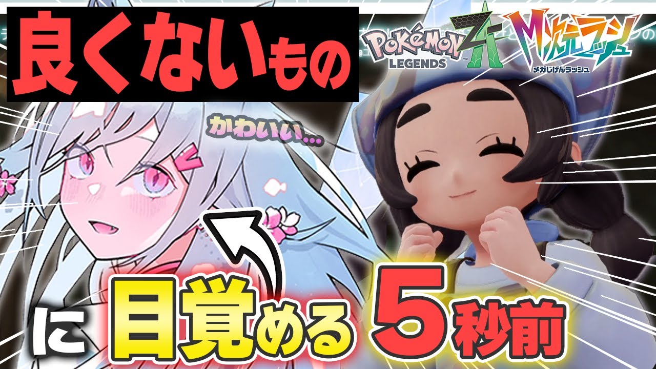 【レジェンズZA】アンシャに何かを覚醒させられそうになる【ポケモン大好きVTuber】