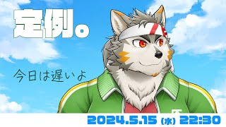 【水曜定例】 今日はちょっと遅い開始の  #74  (5/15) 【七菱ルート/VTuber】