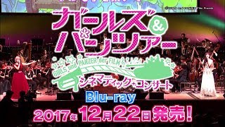 「ガールズ＆パンツァー 劇場版」シネマティック・コンサートBlu-ray 発売告知CM