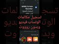 تسجيل مكالماتك الوتساب فيديو وبدوون رووت..احمد الموسوي