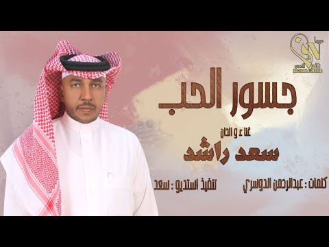 جديد الفنان سعد راشد جسورالحب 2020 حصريا