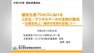 【令和３年度国総研講演会】建設生産プロセスにおける3次元／デジタルデータの活用の動向　～生産性向上／働き方改革を目指して～