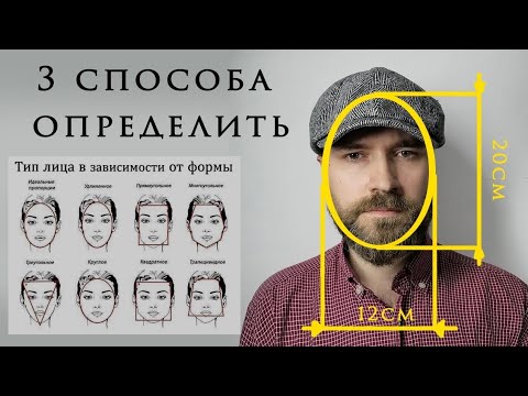 Как определить форму лица.