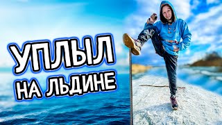 видео: УПЛЫЛ НА ЛЬДИНЕ ПО РЕКЕ картинка: УПЛЫЛ НА ЛЬДИНЕ ПО РЕКЕ