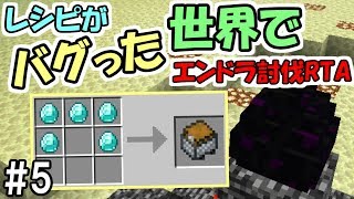 【マインクラフト】#5 レシピがバグった世界でエンダードラゴン討伐RTA　～ダイヤヘル⇒トロッコチェスト！？～【鬼畜企画】