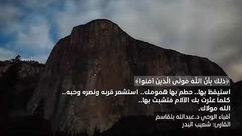 ذلك بأن الله مولى الذين آمنوا | القارئ شعيب البدر | سورة محمد