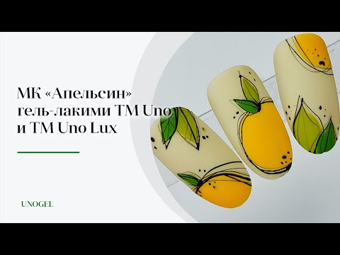 МК "Апельсин" | Простые дизайны гель-лаком: фрукты на ногтях