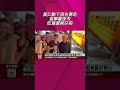 黃仁勳下雨也要吃 逛寧夏夜市吃最愛蚵仔煎  大啖花生捲冰淇淋 台式熱狗勾起老黃好奇心｜非凡財經新聞｜20260604#shorts