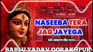 NASEEBA TERA JAAG JAEGA NAVRATRI DJ REMIX BHAKTI GANA 2025 NAVRATRI SPECIAL DURGA PUJA EDM DROP MIX