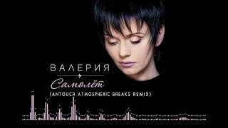 Валерия - Самолёт (AntouCh Atmospheric Breaks Remix)