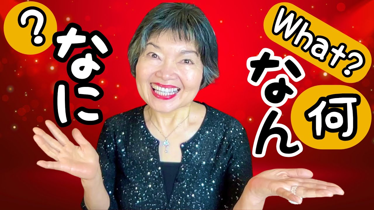 When to PRONOUNCE 何 as なにvsなんGrammar N4-49 - YouTube