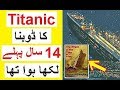 Titanic Ka Haadsa - 14 Saal Pehlay hi Likha Tha