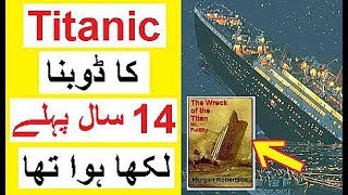 Titanic Ka Haadsa - 14 Saal Pehlay hi Likha Tha