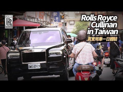 開著勞斯萊斯 Cullinan 體驗台灣生活的一天｜勞斯萊斯庫里南這麼適合台灣用車 最實用奢華休旅車｜Rolls Royce Cullinan 2024【#中天車享家】#朱朱哥來聊車 ‪@中天車享家C